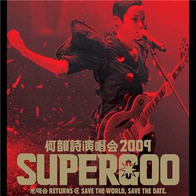 He Yun Shi Yan Chang Hui 2009 Supergoo Concert/HOCC