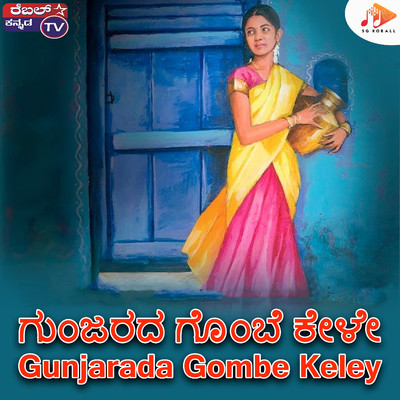 シングル/Gunjarada Gombe Keley/Kiran Kumar Laggere & Kadabagere Muniraju