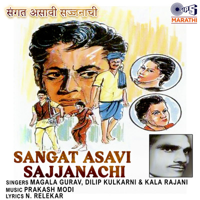 アルバム/Sangat Asavi Sajjanachi/Prakash Modi