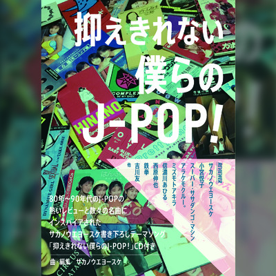 アルバム/抑えきれない僕らのJ-POP/サカノウエヨースケ