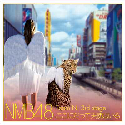 少し苦い人生相談/NMB48 Team N