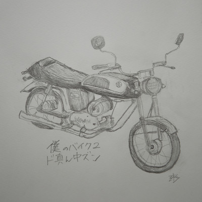 シングル/僕のバイク2/ド真ん中ズン