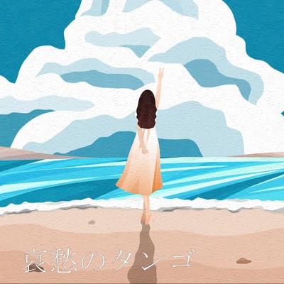 アルバム/哀愁のタンゴ/安生園枝