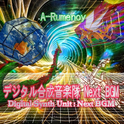 新たなる融合文明(Mix)/A-Rumenoy