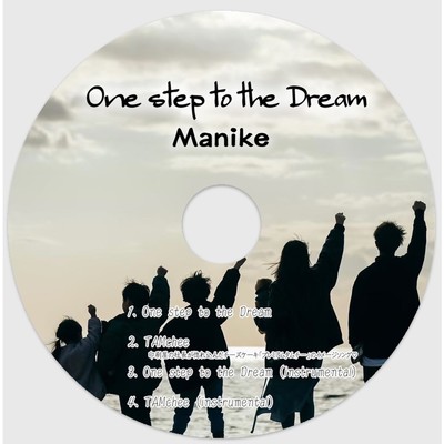 One step to the Dream/まに家
