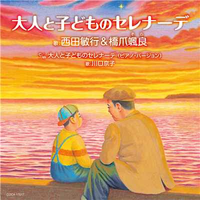 シングル/大人と子どものセレナーデ(ピアノ・バージョン)(オリジナル・カラオケ)/川口 京子