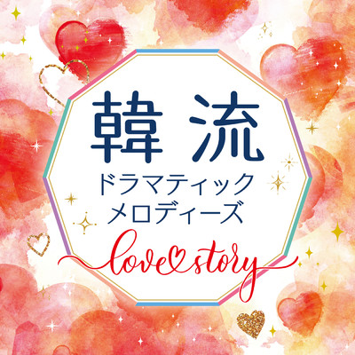 アルバム/韓流ドラマティックメロディーズ〜Love Story〜/V.A