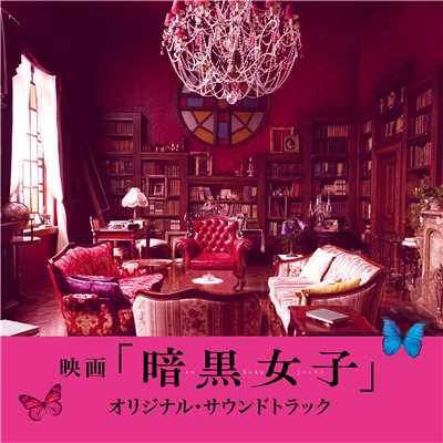 アルバム映画「暗黒女子」オリジナル・サウンドトラック/山下宏明／加藤久貴