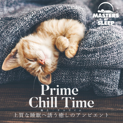 極上チルタイム〜上質な睡眠へ誘う癒しのアンビエント〜/MASTERS at SLEEP