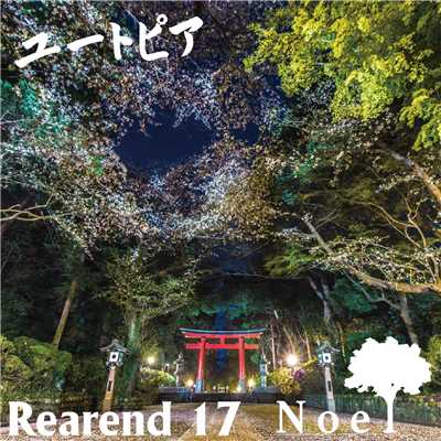 ユートピア/Rearend 17／Noel