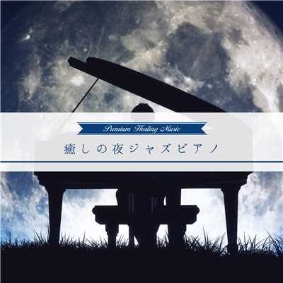 アルバム/癒しの夜ジャズピアノ/Relaxing Sounds Productions