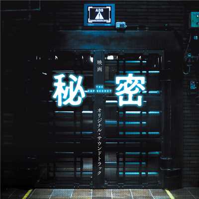 アルバム/「秘密 THE TOP SECRET」オリジナル・サウンドトラック/佐藤直紀