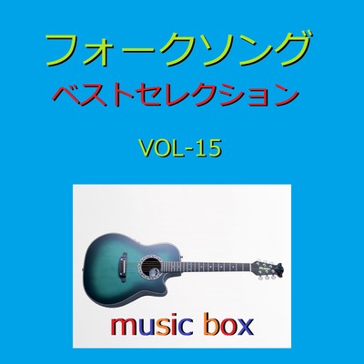 アルバム/フォークソング ベスト セレクション オルゴール作品集 VOL-15/オルゴールサウンド J-POP