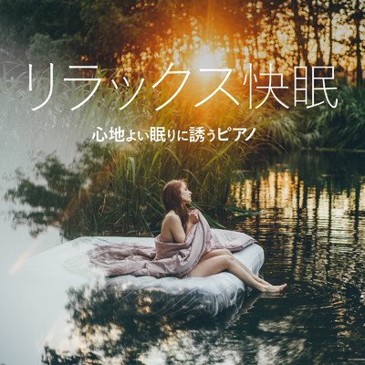 リラックス快眠 〜心地よい眠りに誘うピアノ〜/Relaxing BGM Project