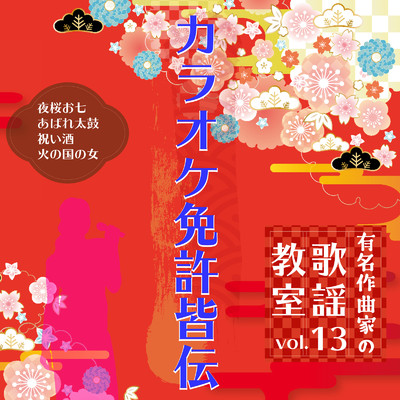 有名作曲家の歌謡教室 vol.13 カラオケ免許皆伝/Various Artists