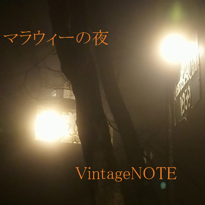 マラウィーの夜/VintageNOTE