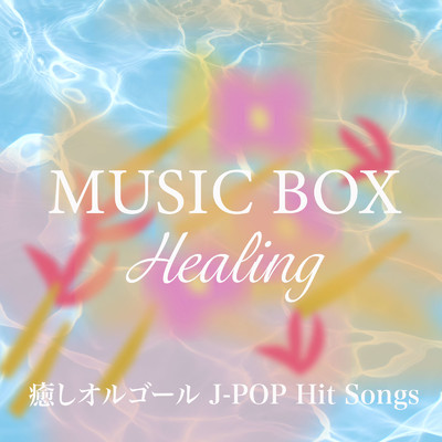 海のまにまに (オルゴールカバー)/RELAX MUSIC BOX