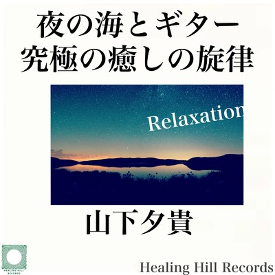 アルバム/Relaxation 夜の海とギター 究極の癒しの旋律/山下夕貴