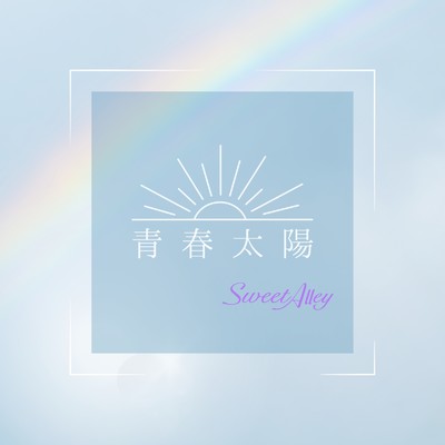 青春太陽/Sweet Alley