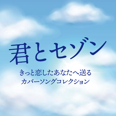 アルバム/君とセゾン きっと恋したあなたへ送るカバーソングコレクション (DJ MIX)/DJ ONE LINE