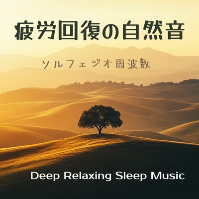アルバム/疲労回復の自然音 - ソルフェジオ周波数｜Deep Relaxing Sleep Music/寝落ちする自然音ヒーリング音楽