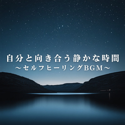 自分と向き合う静かな時間 〜セルフヒーリングBGM〜/Dream House
