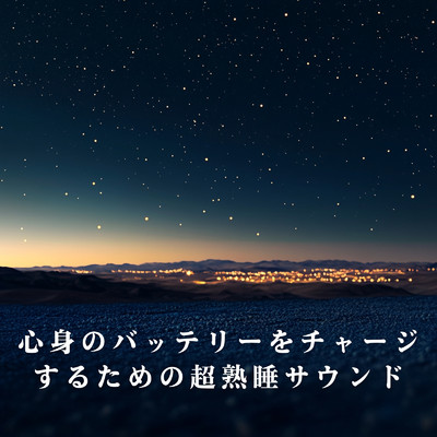 アルバム/心身のバッテリーをチャージするための超熟睡サウンド/Relaxing BGM Project