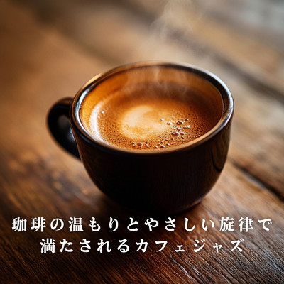 アルバム/珈琲の温もりとやさしい旋律で満たされるカフェジャズ/Teres