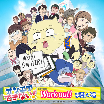 Work out！/水湊いづき