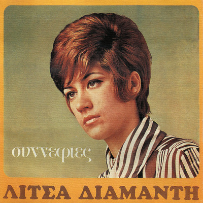 シングル/Pare Ta Matia Mou/Litsa Diamanti