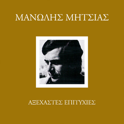 アルバム/Axehastes Epitihies/Manolis Mitsias