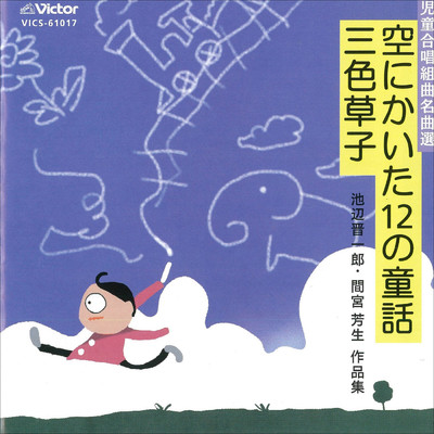 あこがれ-いつかそんな人になりたい「空にかいた12の童話」池辺 晋一朗/東京放送児童合唱団