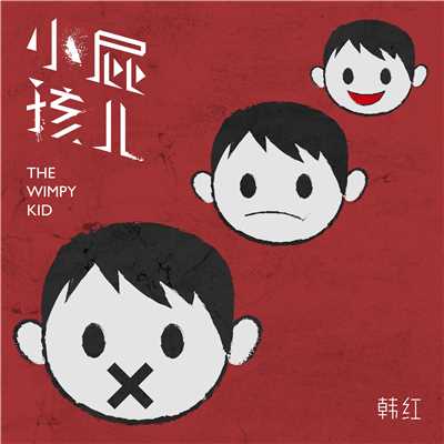The Wimpy Kid/Han Hong