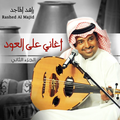 Aghani Ala Al Oud, Pt. 2/Rashed Al Majed