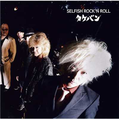 アルバム/SELFISH ROCK'N ROLL/タケバン