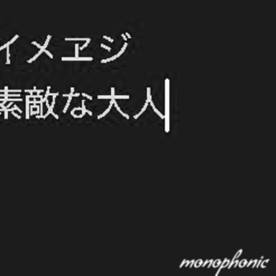 イメヱジ/Monophonic