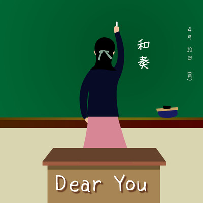 Dear You/和奏