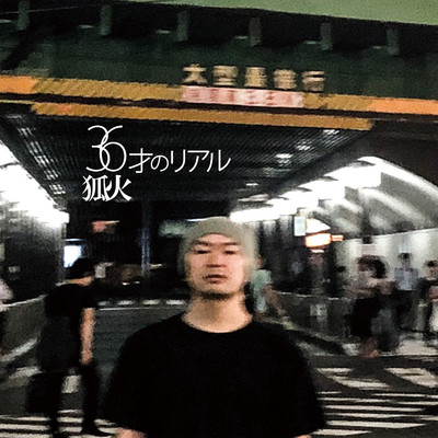 アルバム/36才のリアル/狐火