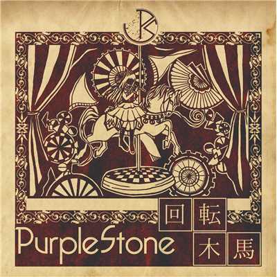 回転木馬/Purple Stone