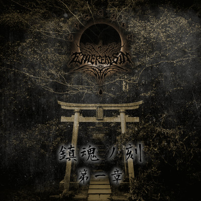 桜花/Ethereal Sin