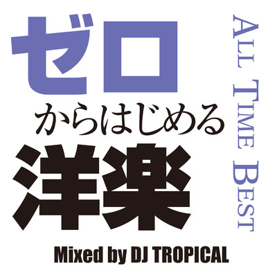 ゼロからはじめる洋楽 ALL TIME BEST/DJ TROPICAL