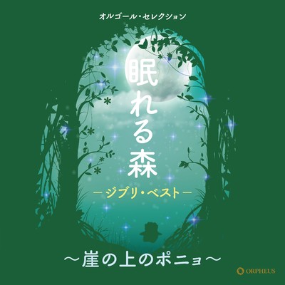 アルバム/オルゴール・セレクション 眠れる森-ジブリ・ベスト〜崖の上のポニョ〜-/クラウン オルゴール