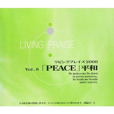 リビングプレイズVol.8PEACE 平和/Living Praise