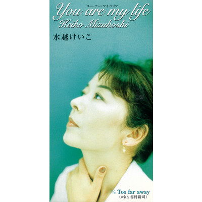 You are my life/水越けいこ