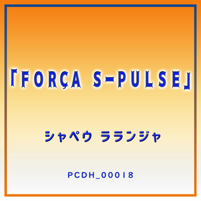 アルバム/FORCA S-PULSE/シャペウ ラランジャ