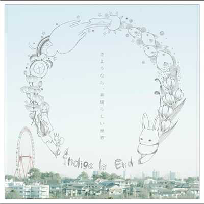 アルバム/さようなら、素晴らしい世界/indigo la End