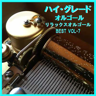 ハイ・グレード オルゴール作品集 リラックスサウンド BEST VOL-7/オルゴールサウンド J-POP