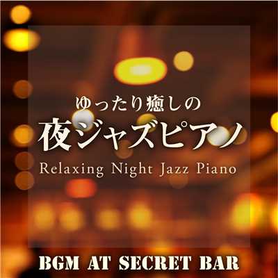 ゆったり癒しの夜ジャズピアノ 〜隠れ家バーで流れる心落ち着くBGM〜/Relaxing Piano Crew