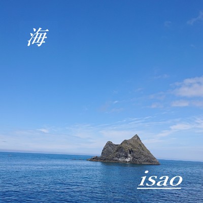 海/ISAO