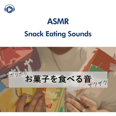 ASMR - 好きなお菓子をたくさん食べる/ASMR by ABC & ALL BGM CHANNEL